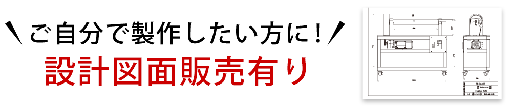 ご自分で制作したい方に！設計図面販売有り